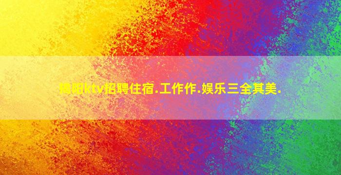 咸阳KTV招聘