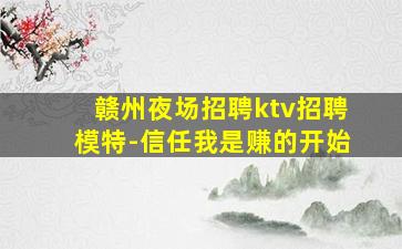 资阳夜场招聘